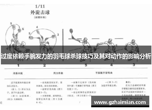 过度依赖手腕发力的羽毛球杀球技巧及其对动作的影响分析