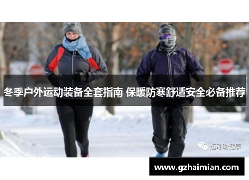 冬季户外运动装备全套指南 保暖防寒舒适安全必备推荐