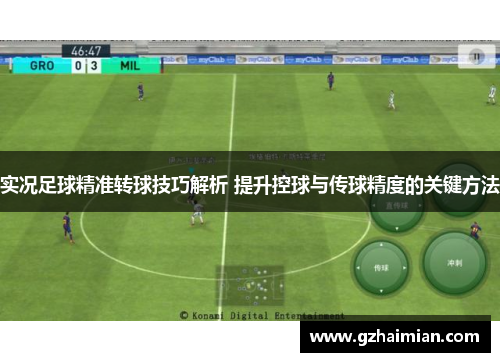 实况足球精准转球技巧解析 提升控球与传球精度的关键方法