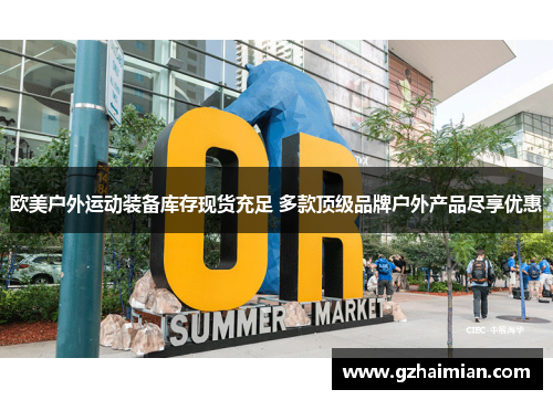 欧美户外运动装备库存现货充足 多款顶级品牌户外产品尽享优惠