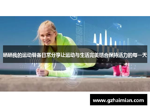 晒晒我的运动装备日常分享让运动与生活完美结合保持活力的每一天