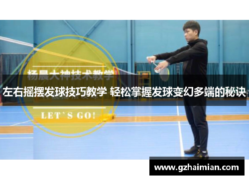 左右摇摆发球技巧教学 轻松掌握发球变幻多端的秘诀