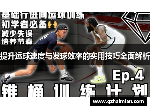 提升运球速度与发球效率的实用技巧全面解析