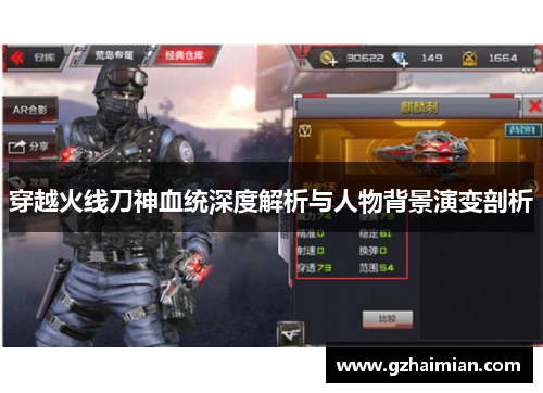 穿越火线刀神血统深度解析与人物背景演变剖析