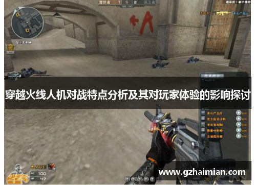 穿越火线人机对战特点分析及其对玩家体验的影响探讨