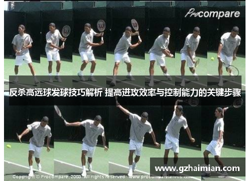 反杀高远球发球技巧解析 提高进攻效率与控制能力的关键步骤