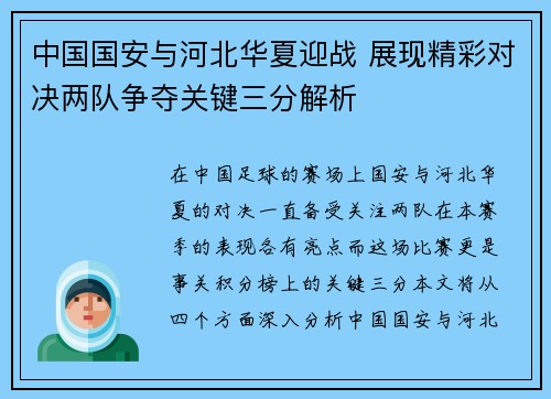 中国国安与河北华夏迎战 展现精彩对决两队争夺关键三分解析
