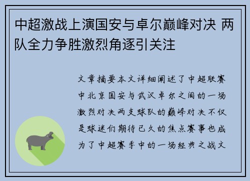 中超激战上演国安与卓尔巅峰对决 两队全力争胜激烈角逐引关注