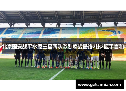 北京国安战平水原三星两队激烈鏖战最终2比2握手言和