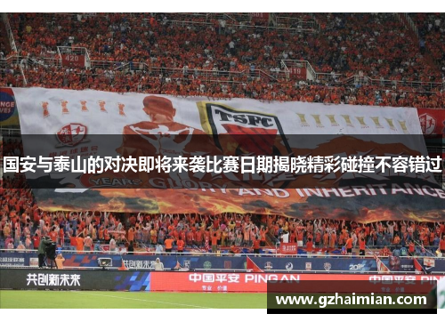国安与泰山的对决即将来袭比赛日期揭晓精彩碰撞不容错过