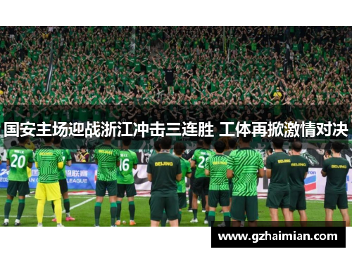国安主场迎战浙江冲击三连胜 工体再掀激情对决
