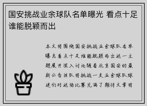 国安挑战业余球队名单曝光 看点十足谁能脱颖而出