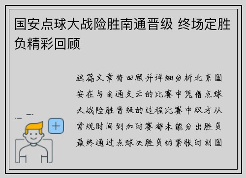 国安点球大战险胜南通晋级 终场定胜负精彩回顾