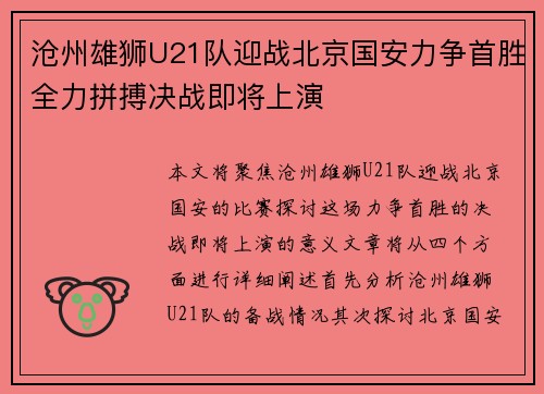 沧州雄狮U21队迎战北京国安力争首胜全力拼搏决战即将上演