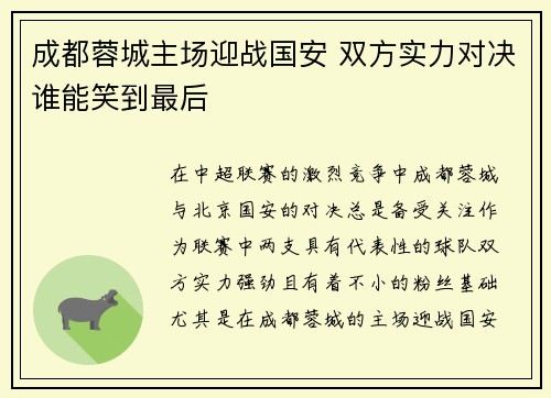 成都蓉城主场迎战国安 双方实力对决谁能笑到最后