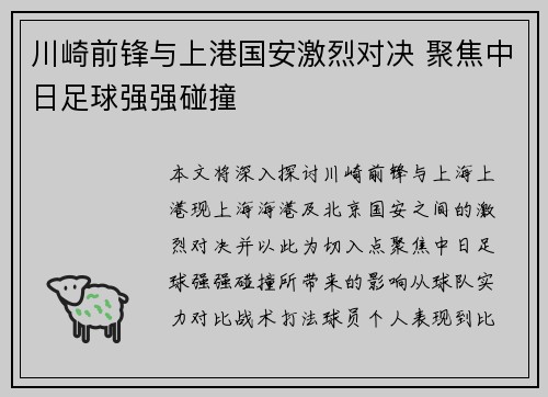 川崎前锋与上港国安激烈对决 聚焦中日足球强强碰撞
