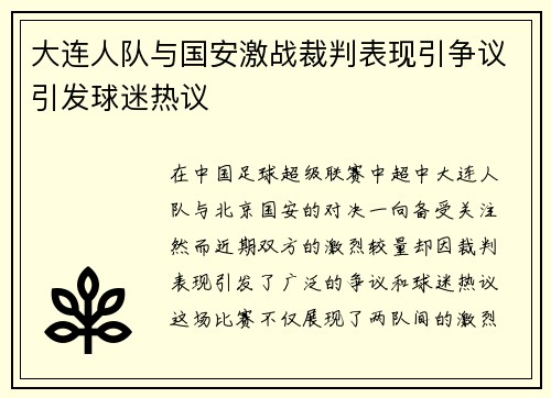 大连人队与国安激战裁判表现引争议引发球迷热议