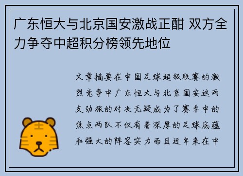 广东恒大与北京国安激战正酣 双方全力争夺中超积分榜领先地位