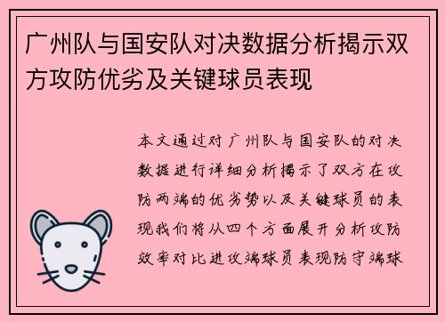 广州队与国安队对决数据分析揭示双方攻防优劣及关键球员表现