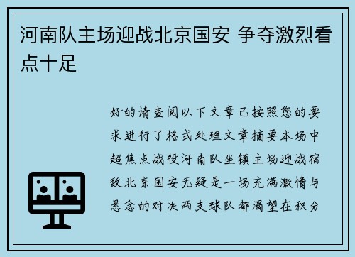 河南队主场迎战北京国安 争夺激烈看点十足
