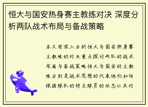 恒大与国安热身赛主教练对决 深度分析两队战术布局与备战策略