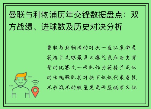 曼联与利物浦历年交锋数据盘点：双方战绩、进球数及历史对决分析