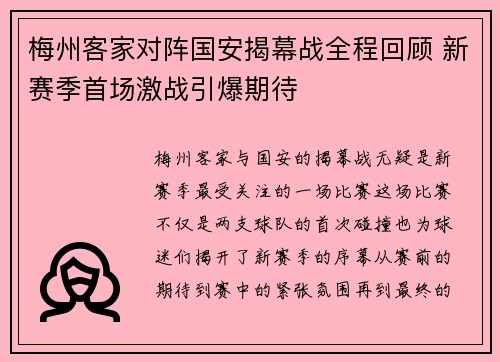 梅州客家对阵国安揭幕战全程回顾 新赛季首场激战引爆期待
