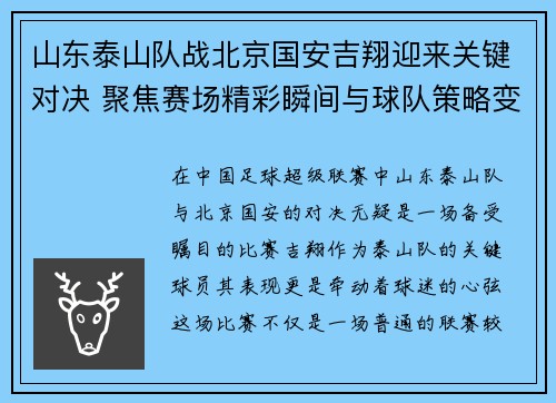 山东泰山队战北京国安吉翔迎来关键对决 聚焦赛场精彩瞬间与球队策略变化