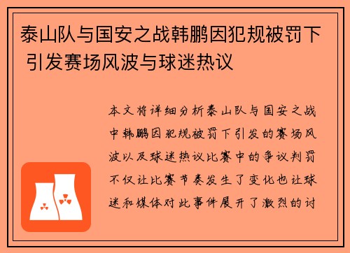 泰山队与国安之战韩鹏因犯规被罚下 引发赛场风波与球迷热议