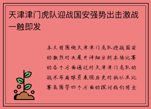 天津津门虎队迎战国安强势出击激战一触即发