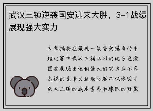 武汉三镇逆袭国安迎来大胜，3-1战绩展现强大实力
