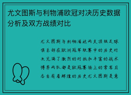 尤文图斯与利物浦欧冠对决历史数据分析及双方战绩对比