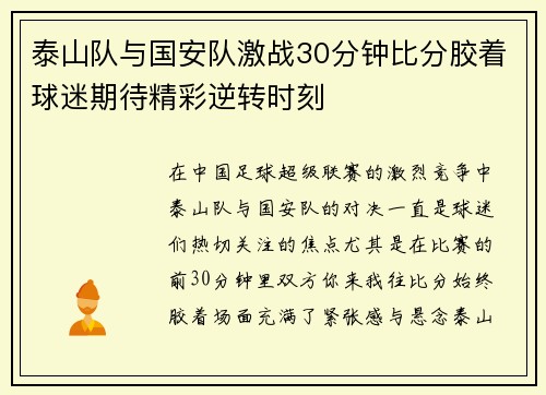 泰山队与国安队激战30分钟比分胶着球迷期待精彩逆转时刻