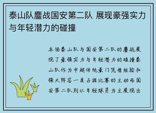 泰山队鏖战国安第二队 展现豪强实力与年轻潜力的碰撞