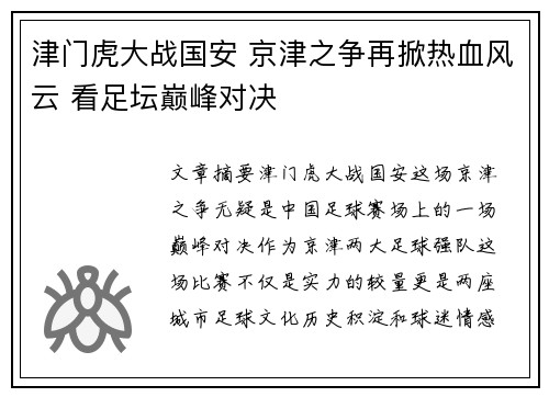 津门虎大战国安 京津之争再掀热血风云 看足坛巅峰对决