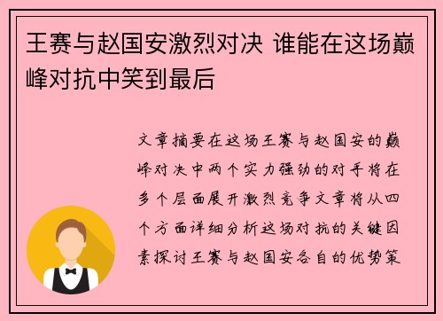王赛与赵国安激烈对决 谁能在这场巅峰对抗中笑到最后