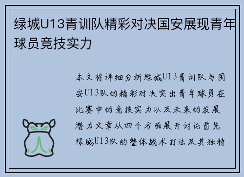 绿城U13青训队精彩对决国安展现青年球员竞技实力
