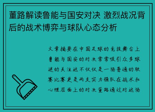 董路解读鲁能与国安对决 激烈战况背后的战术博弈与球队心态分析