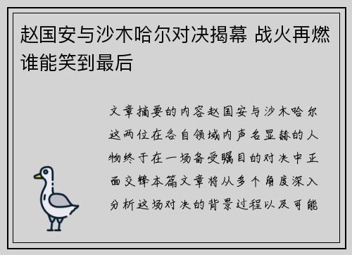 赵国安与沙木哈尔对决揭幕 战火再燃谁能笑到最后