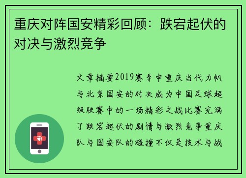 重庆对阵国安精彩回顾：跌宕起伏的对决与激烈竞争