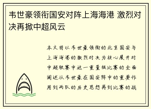韦世豪领衔国安对阵上海海港 激烈对决再掀中超风云
