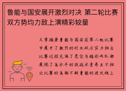 鲁能与国安展开激烈对决 第二轮比赛双方势均力敌上演精彩较量