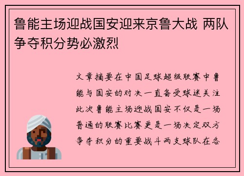 鲁能主场迎战国安迎来京鲁大战 两队争夺积分势必激烈