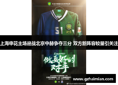 上海申花主场迎战北京中赫争夺三分 双方新阵容较量引关注