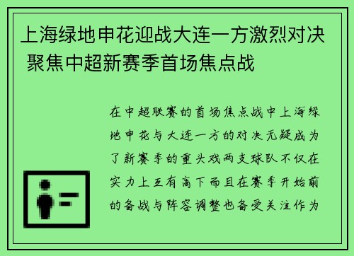 上海绿地申花迎战大连一方激烈对决 聚焦中超新赛季首场焦点战