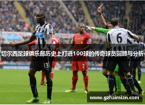 切尔西足球俱乐部历史上打进100球的传奇球员回顾与分析