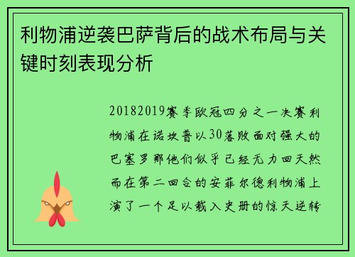 利物浦逆袭巴萨背后的战术布局与关键时刻表现分析