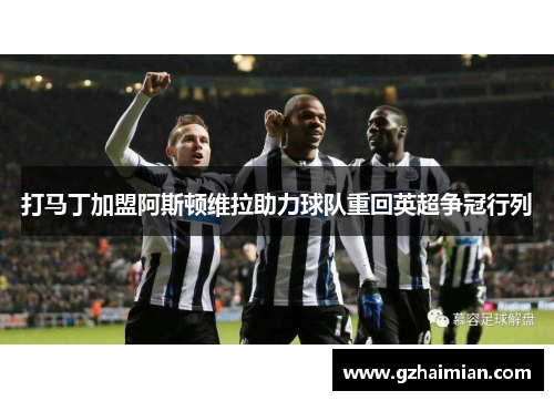 打马丁加盟阿斯顿维拉助力球队重回英超争冠行列