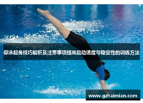 仰泳起身技巧解析及注意事项提高启动速度与稳定性的训练方法