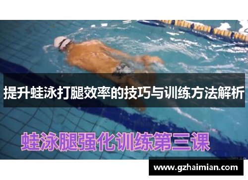 提升蛙泳打腿效率的技巧与训练方法解析